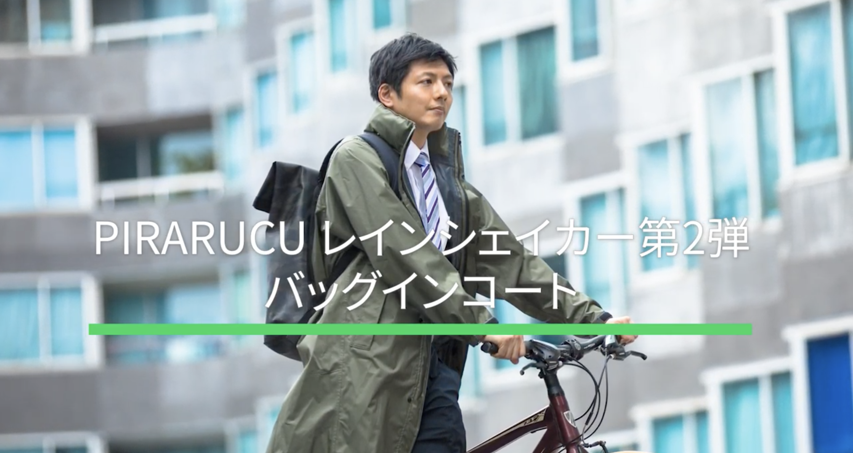Makuake先行リリース 新レインコートのコンセプトは雨の日の ビジネス 自転車 コラム レインコート レインポンチョ通販 アメトハレ 自転車利用 おでかけに おしゃれなレインウェア 雨具通販