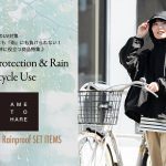 自転車ママのUV対策 – 『日差し』にも『雨』にも負けられない！送迎＆通勤時に役立つ商品特集♪