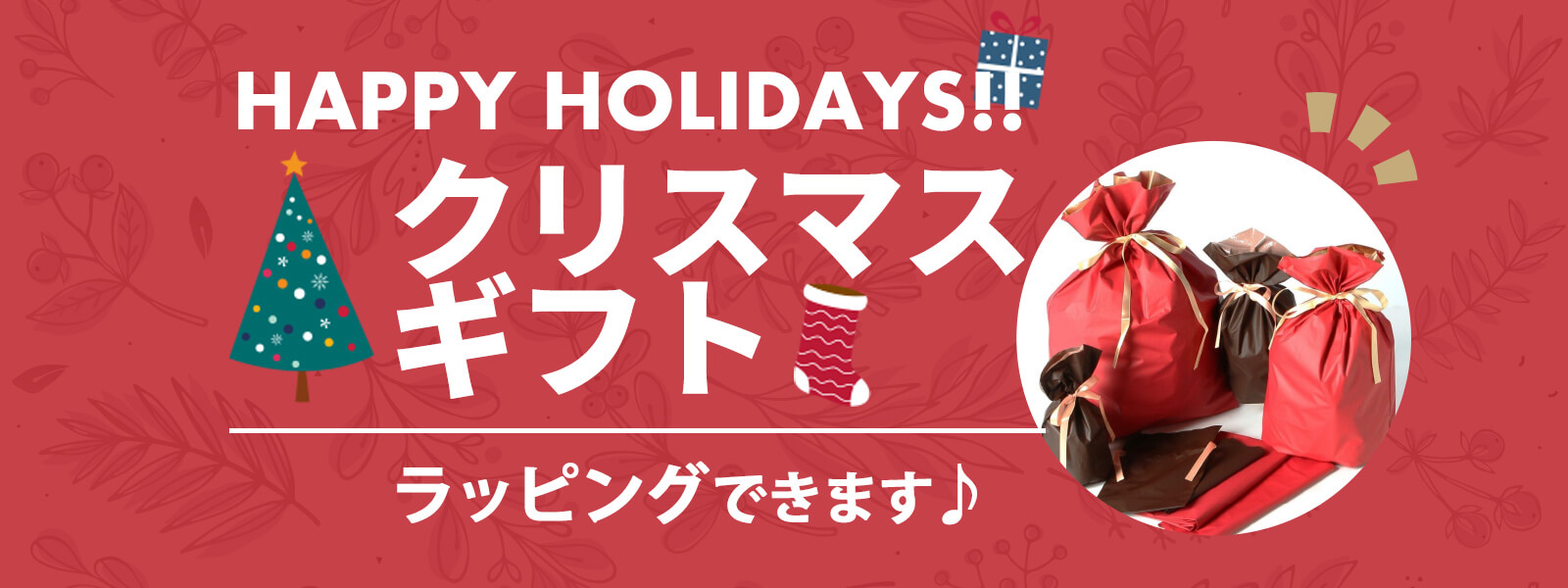 日頃の感謝を込めて、クリスマスラッピングが無料に！おすすめギフト4選のご紹介