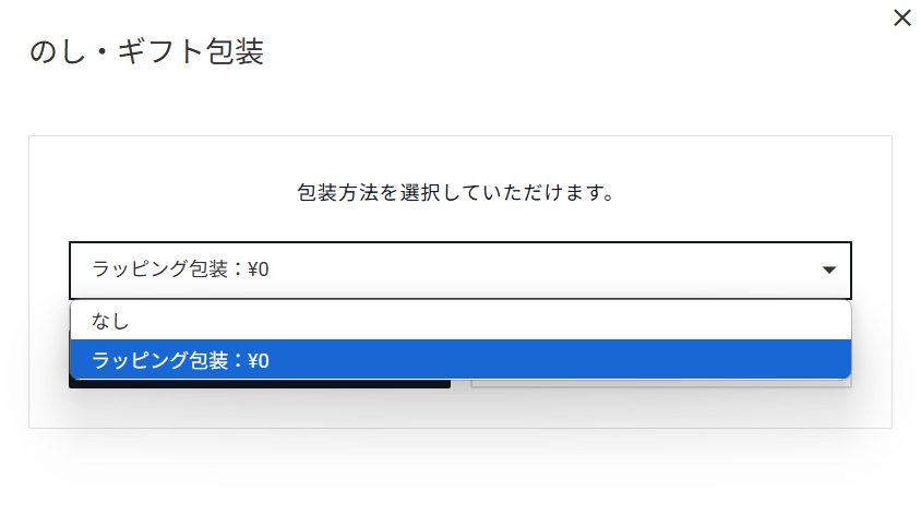 注文ステップにて「のし・ギフト包装」で『ラッピング包装 0円』を選んでいただく必要がございます